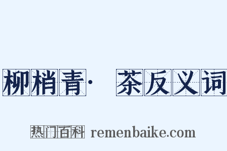 柳梢青·茶反义词是什么意思的图片
